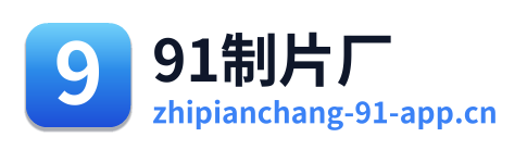 91制片厂